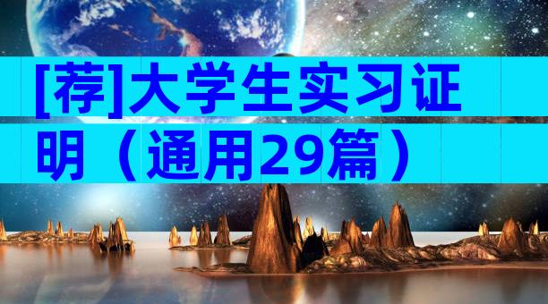 [荐]大学生实习证明（通用29篇）